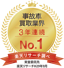 Three years in a row. Damaged Car Business No.1 RAKUTEN Research 2017.9